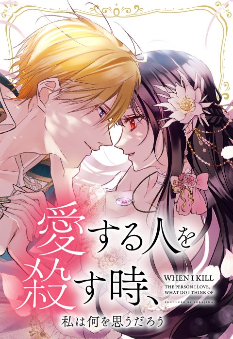 愛する人を殺す時、私は何を思うだろう