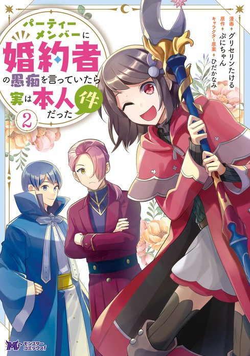 パーティーメンバーに婚約者の愚痴を言っていたら実は本人だった件(コミック)