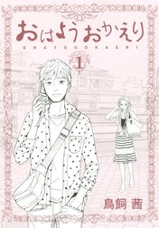 おはようおかえり