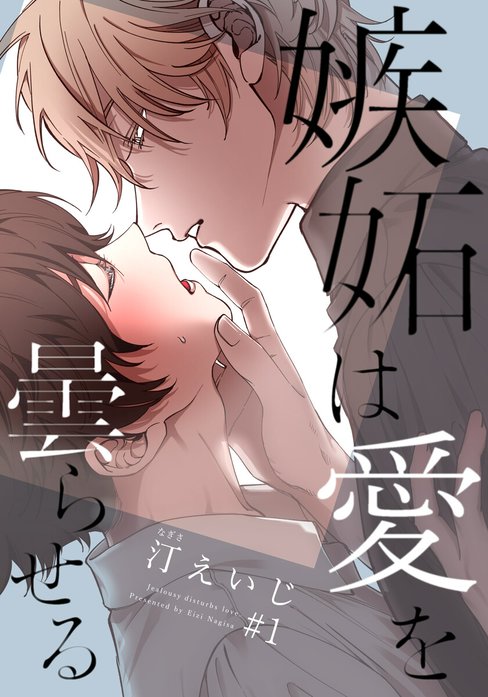 嫉妬は愛を曇らせる｜汀えいじ｜LINE マンガ