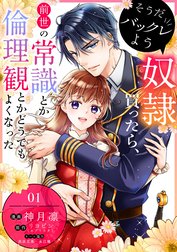 そうだバックレよう 奴隷買ったら、前世の常識とか倫理観とかどうでもよくなった