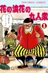 花の浪花の九人衆