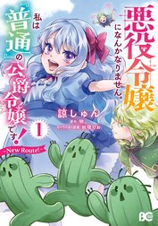 悪役令嬢になんかなりません。私は『普通』の公爵令嬢です！　～New Route！～