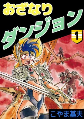 3話無料】おざなりダンジョン｜無料マンガ｜LINE マンガ