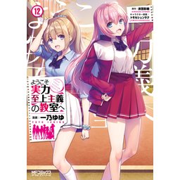 ようこそ実力至上主義の教室へ　全14冊おまけ付き！ 21話無料】ようこそ実力至上主義の教室へ【分冊版】｜無料マンガ