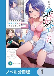 じつは義妹でした。【ノベル分冊版】