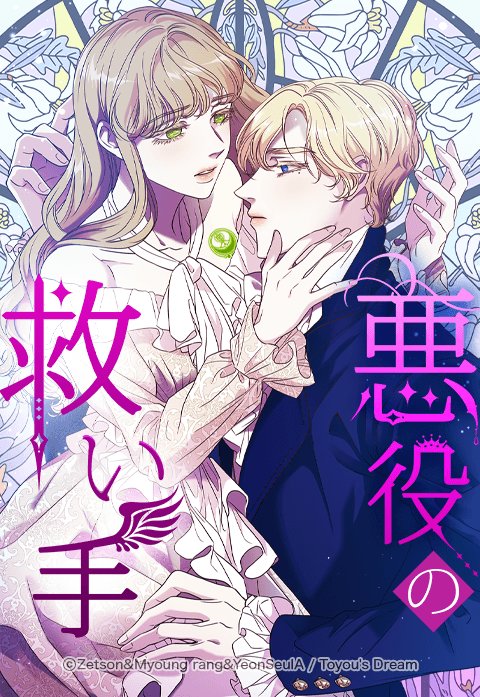 悪役の救い手