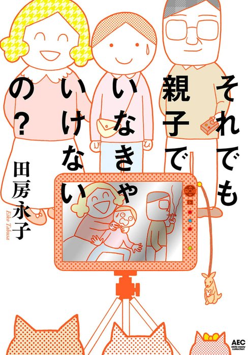 それでも親子でいなきゃいけないの?