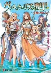 ヴァルキュリアの機甲