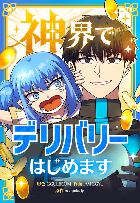 神界でデリバリーはじめます