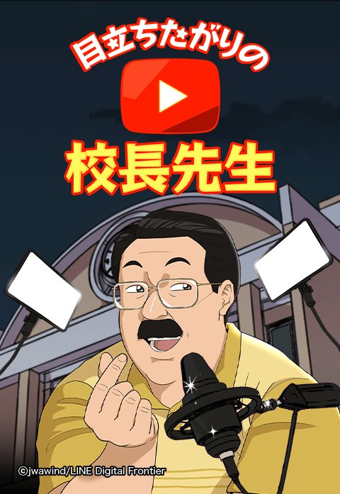 目立ちたがりの校長先生