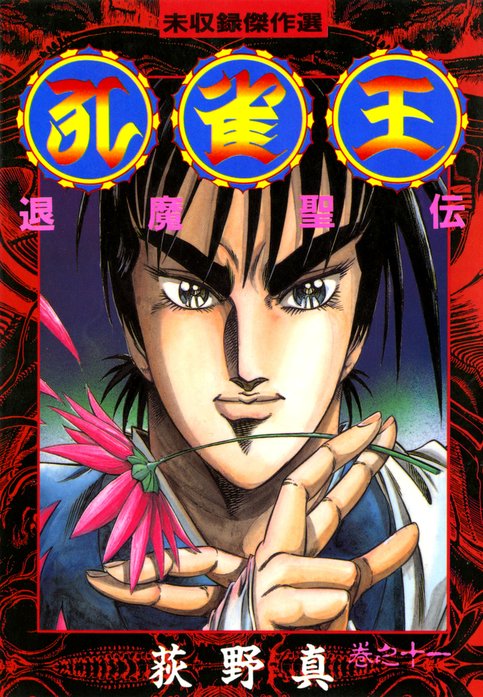 孔雀王　退魔聖伝