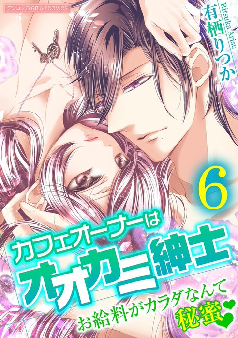 カフェオーナーはオオカミ紳士～お給料がカラダなんて秘蜜～【単行本】