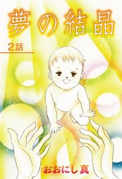 夢の結晶【単話版】