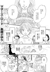 マザーズ・ロード（単話版）