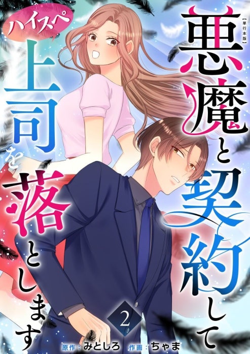 悪魔と契約してハイスペ上司を落とします