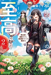 辺境薬術師のポーションは至高　騎士団を追放されても、魔法薬がすべてを解決する