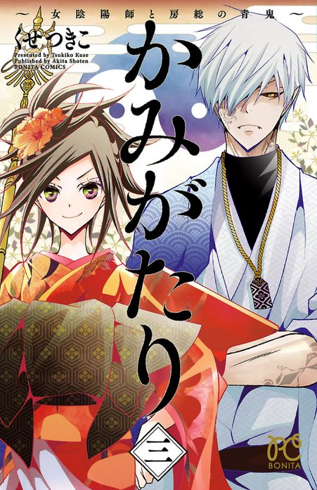 かみがたり～女陰陽師と房総の青鬼～