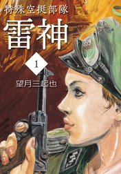 特殊空挺部隊　雷神