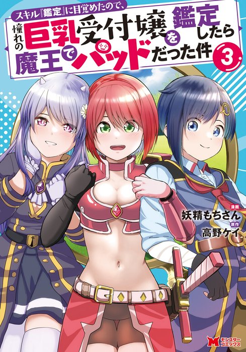 スキル『鑑定』に目覚めたので、憧れの巨乳受付嬢を鑑定したら魔王でパッドだった件（コミック）