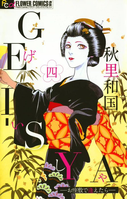 GEI-SYA　―お座敷で逢えたら―