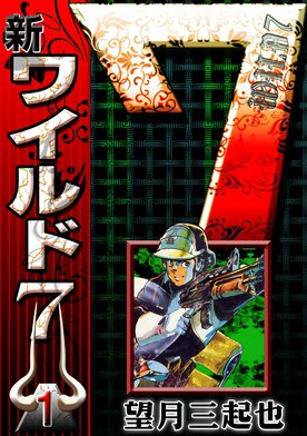 3話無料】新ワイルド7｜無料マンガ｜LINE マンガ
