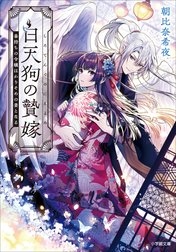 白天狗の贄嫁