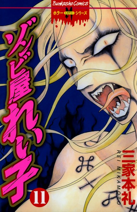19話無料】ゾンビ屋れい子｜無料マンガ｜LINE マンガ