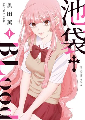 5話無料】池袋†BLood【GANMA！版】｜無料マンガ｜LINE マンガ