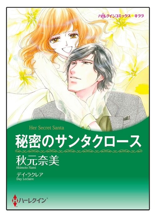 秘密のサンタクロース【タテヨミ】