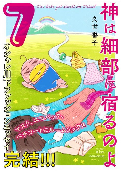 神は細部に宿るのよ