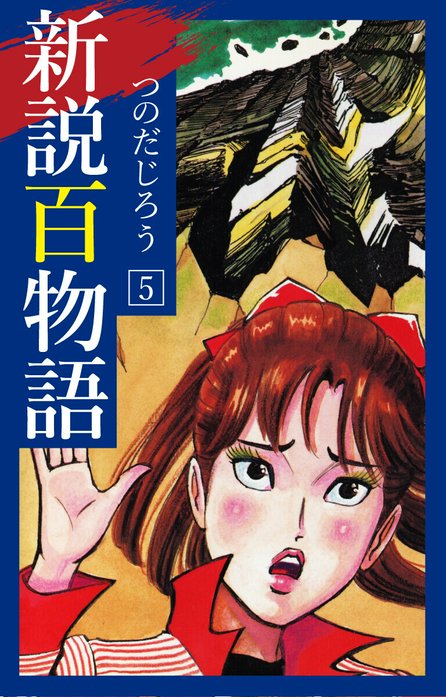 新説百物語