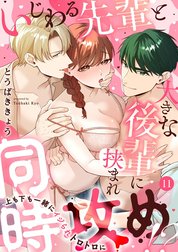 いじわる先輩と大きな後輩に挟まれ同時攻め！？～上も下も一緒にイジられトロトロに～