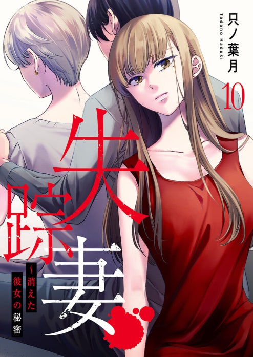 失踪妻～消えた彼女の秘密