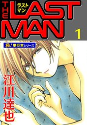 ラストマン【極！単行本シリーズ】