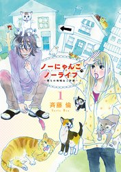 ノーにゃんこ ノーライフ～僕らの地域ねこ計画～