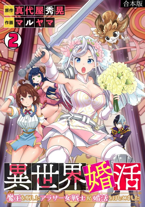 異世界婚活～魔王を倒したアラサー女戦士が婚活をはじめました～