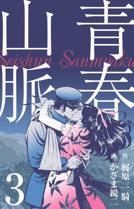 青春山脈｜かざま鋭二, 梶原一騎｜LINE マンガ