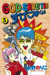 GOD SAVE THE すげこまくん！