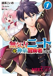 無気力ニートな元神童、冒険者になる（ガルドコミックス）