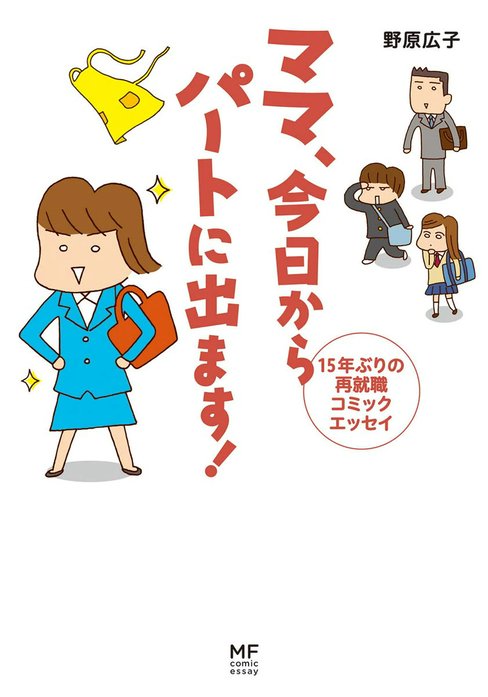 ママ　今日からパートに出ます！