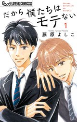 だから僕たちはモテない