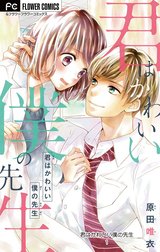 君はかわいい僕の先生【マイクロ】