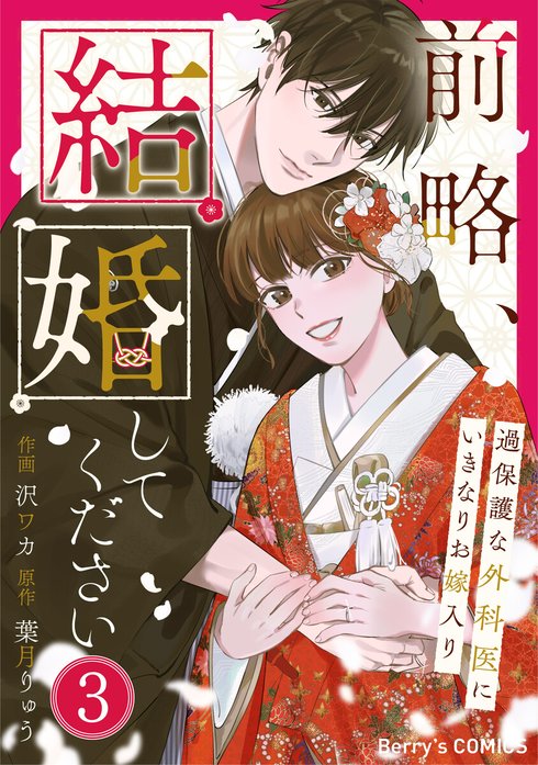 comic Berry’s前略、結婚してください～過保護な外科医にいきなりお嫁入り～