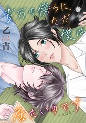 貴方の傍らに、ただ僕は居たいのです～改訂版～