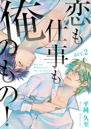 恋も仕事も俺のもの！