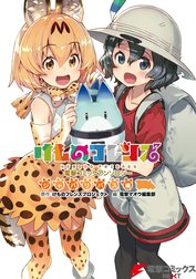 けものフレンズ 電撃コミックアンソロジー