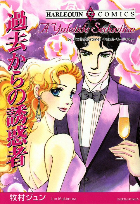 過去からの誘惑者