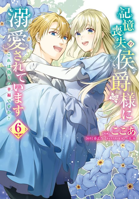 記憶喪失の侯爵様に溺愛されています これは偽りの幸福ですか？【分冊版】
