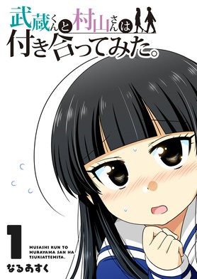 5話無料】武蔵くんと村山さんは付き合ってみた。｜無料マンガ｜LINE マンガ